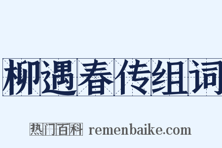 柳遇春传组词是什么意思的图片